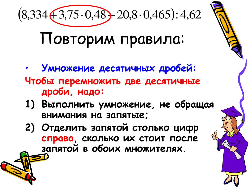 Конспект урока 5 класс умножение десятичных дробей. Умножение десятичных дробей запятые. Чтобы перемножить две десятичные дроби надо. Правило постановки запятой в умножение десятичной дроби. Правила постановки запятую в умножение десятичных дробей.