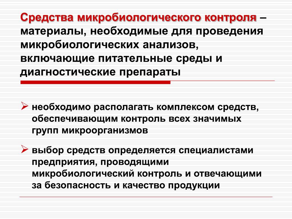 Средства реализации контроля. Методы микробиологического контроля. Схема микробиологического контроля пищевых продуктов. Схема микробиологического контроля производства. Микробиологический контроль производства.