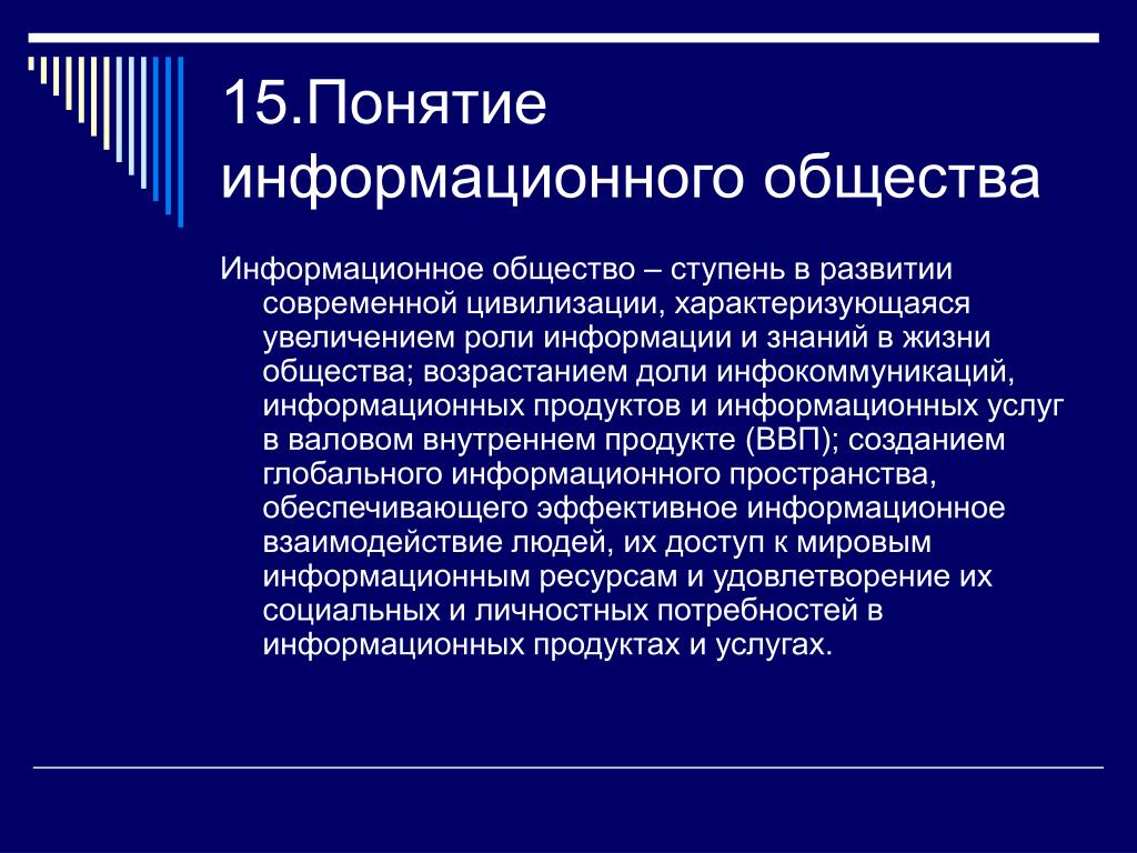 Суть информационного общества