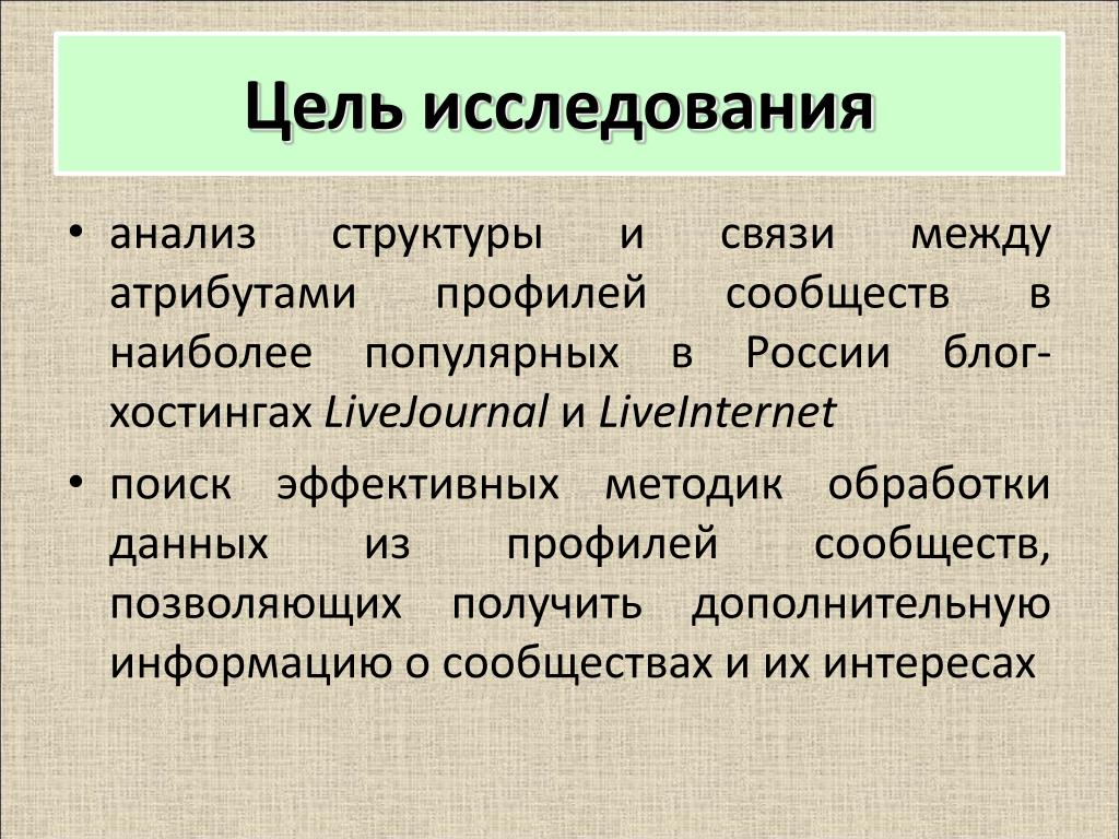 Изучение характеристики. Структура цели исследования. Цель исследование характера. Дайте характеристику комьюнити. Профильные сообщества.