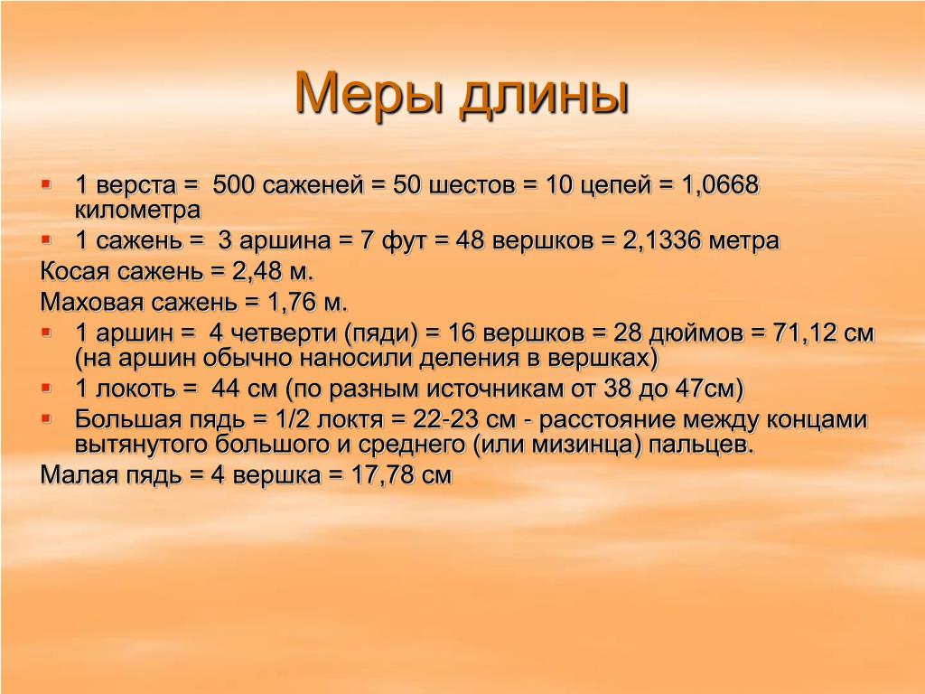 2 Аршина 6 Вершков. 2 Аршина 8 Вершков в сантиметрах. Сколько в одном Вершке метров. 12 Вершков это сколько в сантиметрах.