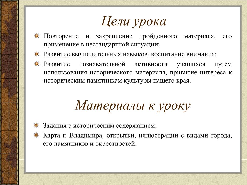 Урок закрепление пройденного материала. Закрепление пройденного материала. Использование исторического материала на уроках математики. Повторить и закрепить пройденный материал.