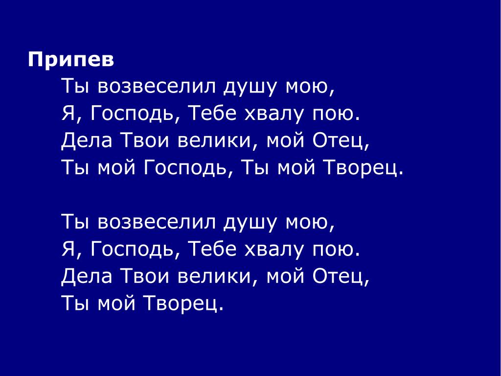 Я хвалу тебе пою