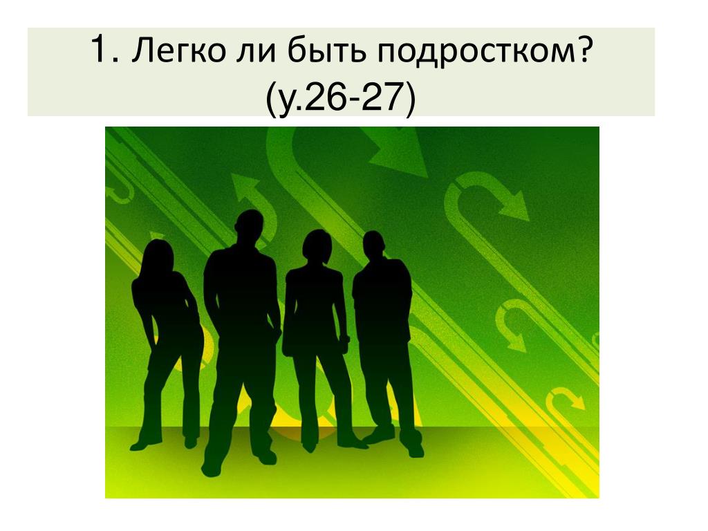 Молодежь 9 класс обществознание. Легко ли быть подростком. Презентация на тему легко ли быть подростком. Подросток это в обществознании. Легко ли быть подростком Обществознание.