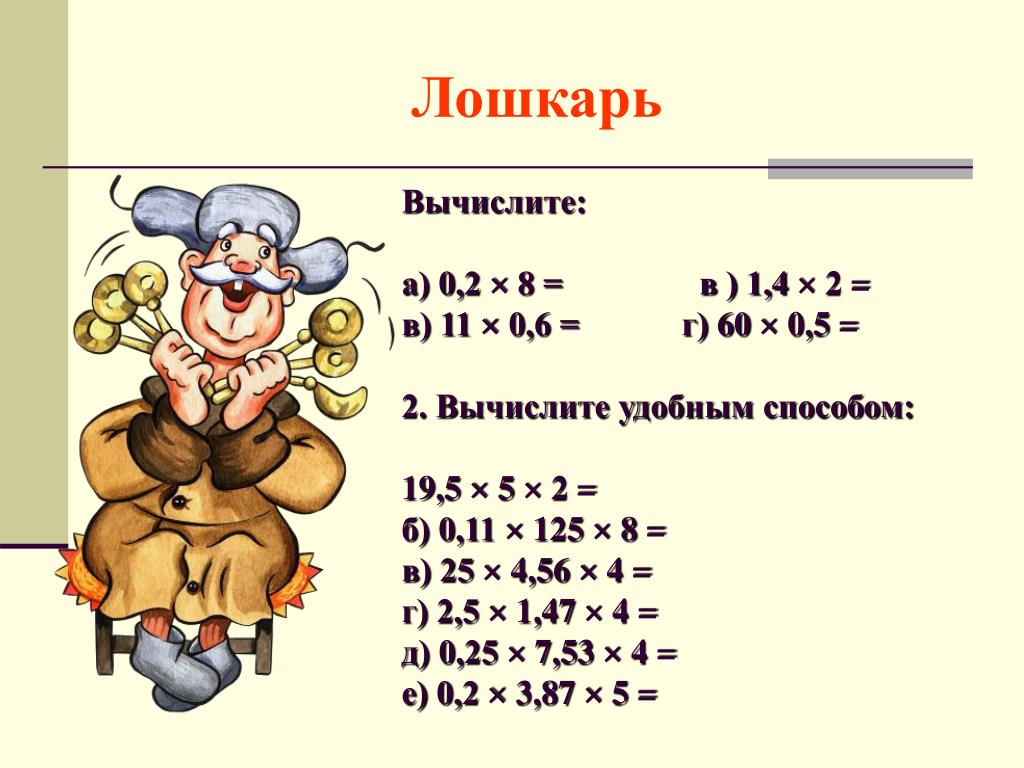Натуральные числа и дроби 5 класс. Умножение десятичных дробей на натуральное число 5 класс. Умножение десятичных дробей на число 5 класс. Умножение дроби на натуральное число 5 класс. Умножение десятичных дробей на натуральное число 5.