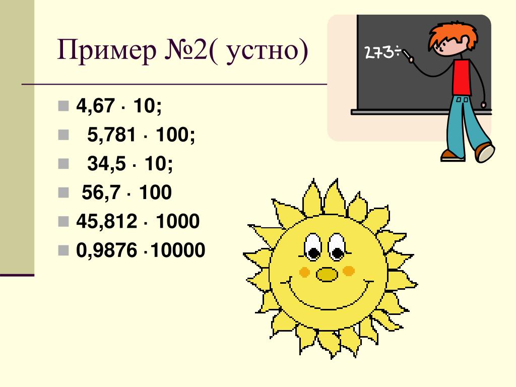 Математика 5 класс презентация умножение десятичных дробей. Умножение десятичных дробей на натуральное число. Умножение десятичных дробей на натуральное число примеры. Правило умножения десятичных дробей на натуральное число. Умножение десятичных дробей на 10000.