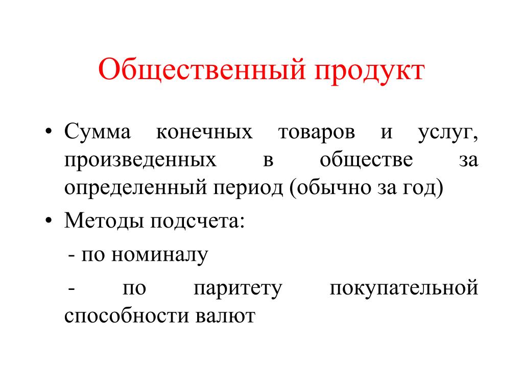 Конечных товаров и услуг произведенных. Общественный продукт. Конечный общественный продукт это. Общественный продукт это в экономике. Структура общественного продукта.