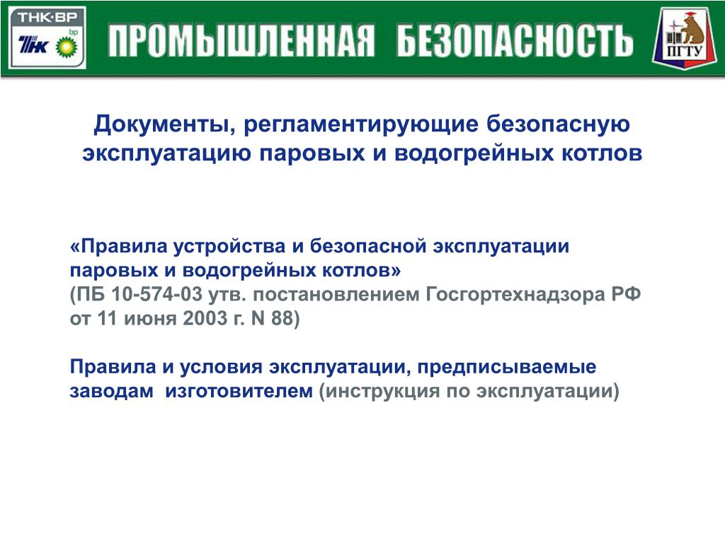 Промышленная безопасность паровых котлов. Безопасная эксплуатация паровых котлов. Эксплуатация паровых и водогрейных котлов. ПБ 10-574-03. Безопасная эксплуатация паровых и водогрейных котлов 1988.
