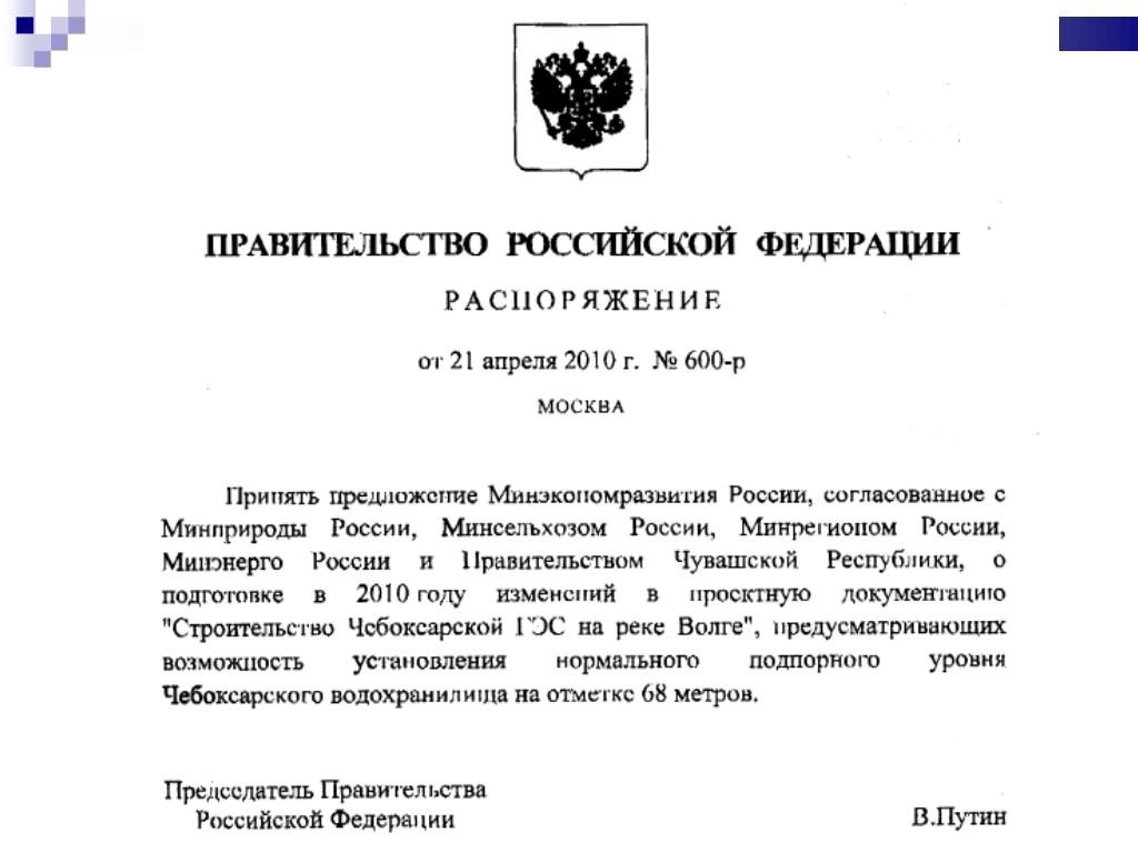 Распоряжение правительства РФ О запрете Чебоксарского гидроузла 2015.