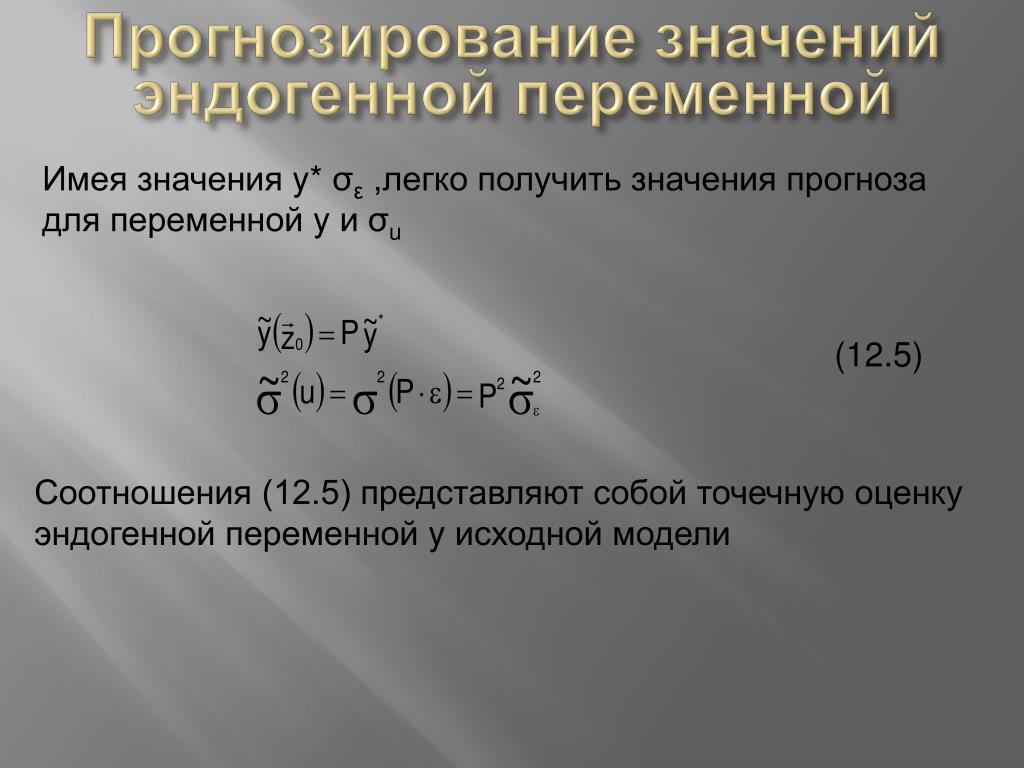 Что означает прогноз. Прогнозирование значений. Значение прогнозов -. Прогнозное значение в эконометрике. Прогноз эндогенной переменной.