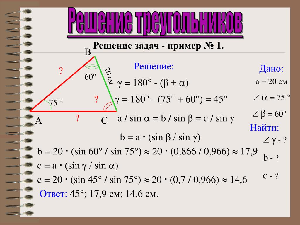 Решение треугольников калькулятор. Решение треугольников. Решение треугольников синус. Решение треугольников презентация. Решить треугольник примеры.