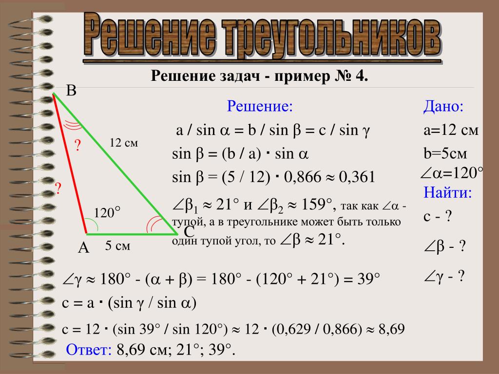 Решение треугольников калькулятор. Теорема синусов задачи с решением. Решение задач по геометрии синус и косинус угла. A sin a b sin b c sin c 2r.