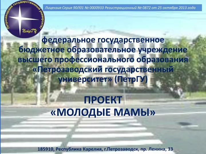 PPT - 185910, Республика Карелия, г.Петрозаводск, пр. Ленина, 33 PowerPoint Presentation - ID:5824601