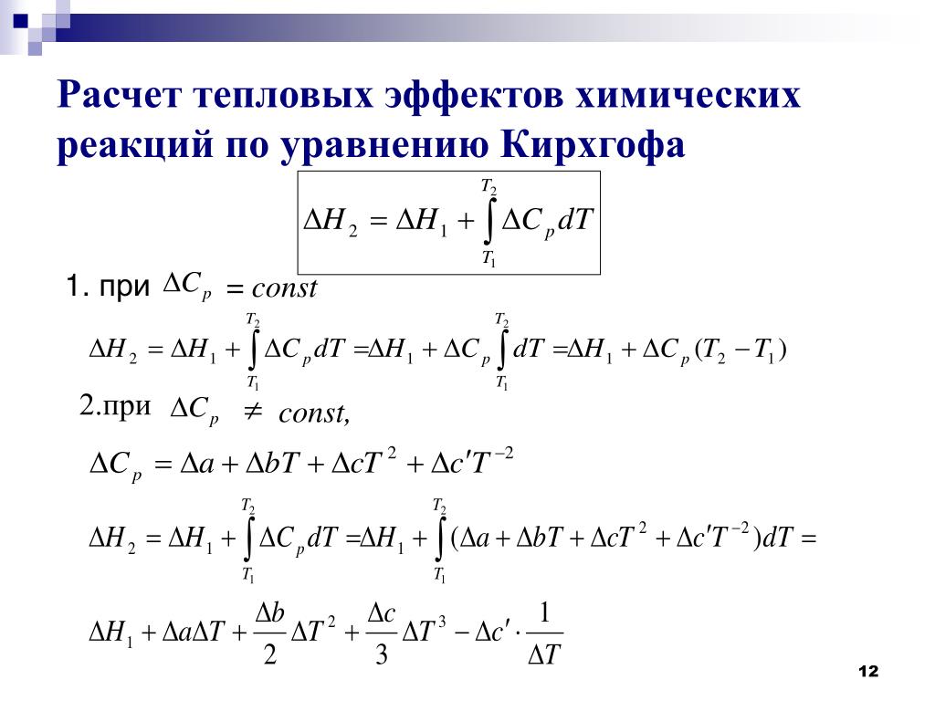 I закон термодинамики, его применение для расчёта тепловых эффектов - презентаци