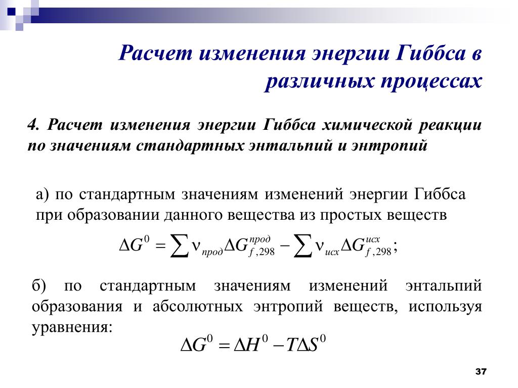 Изменение стандартной энергии гиббса реакции. Формула для расчета изменения энтальпии в химической реакции. Формулы расчета энтальпии и энтропии. Формула расчета энтальпии энергии Гиббса. Изменение энтальпии в химических реакциях.