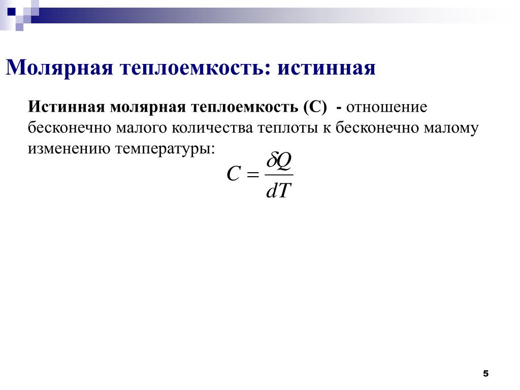 Молярная теплоемкость равна. Истинная молярная теплоемкость. Истинная мольная теплоемкость. Средняя теплоемкость. Классическая теория теплоемкости.
