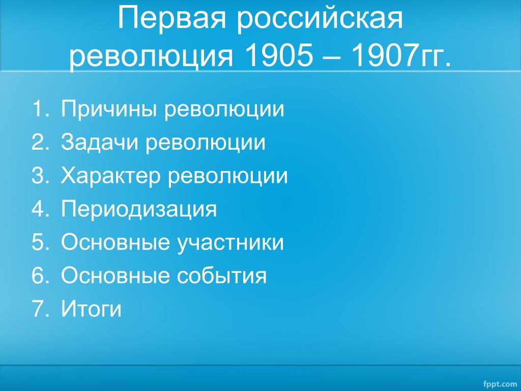 Первая революция 1905 1907 участники