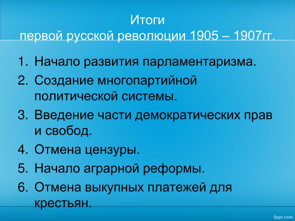 Итогом первой российской революции было