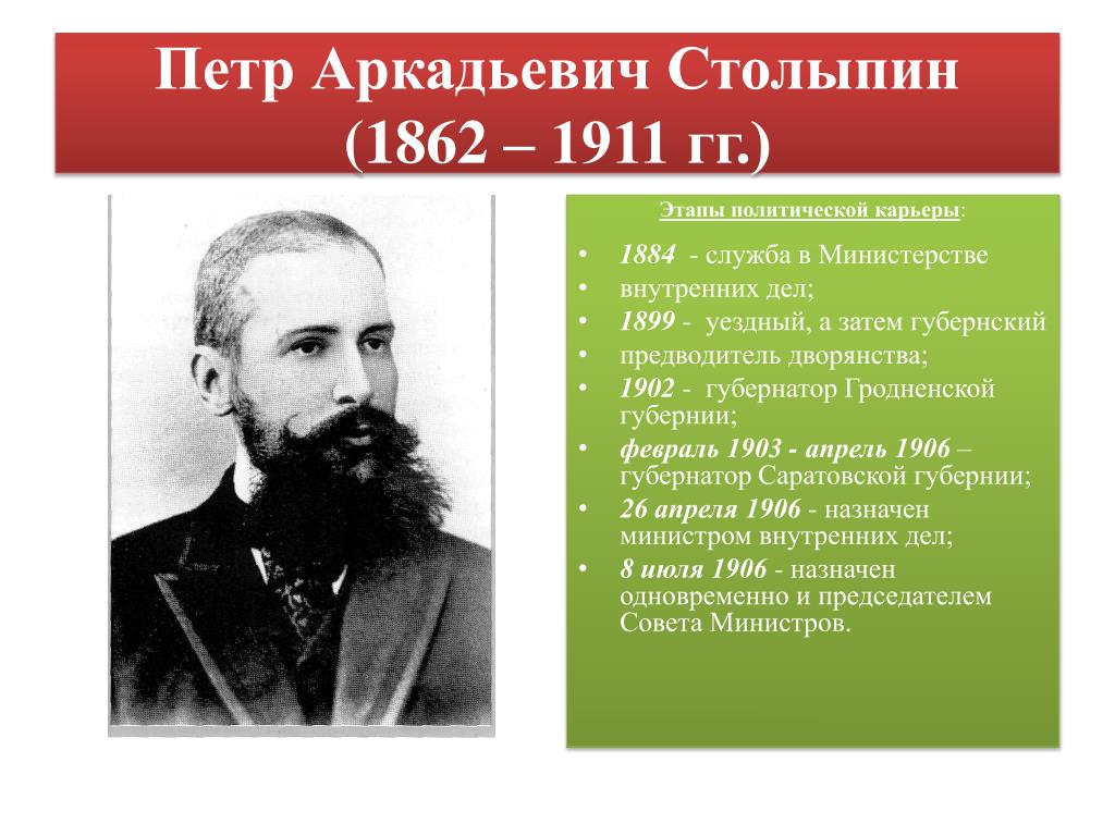 Столыпин правление. Столыпин 1905. Столыпин 1862 1911.