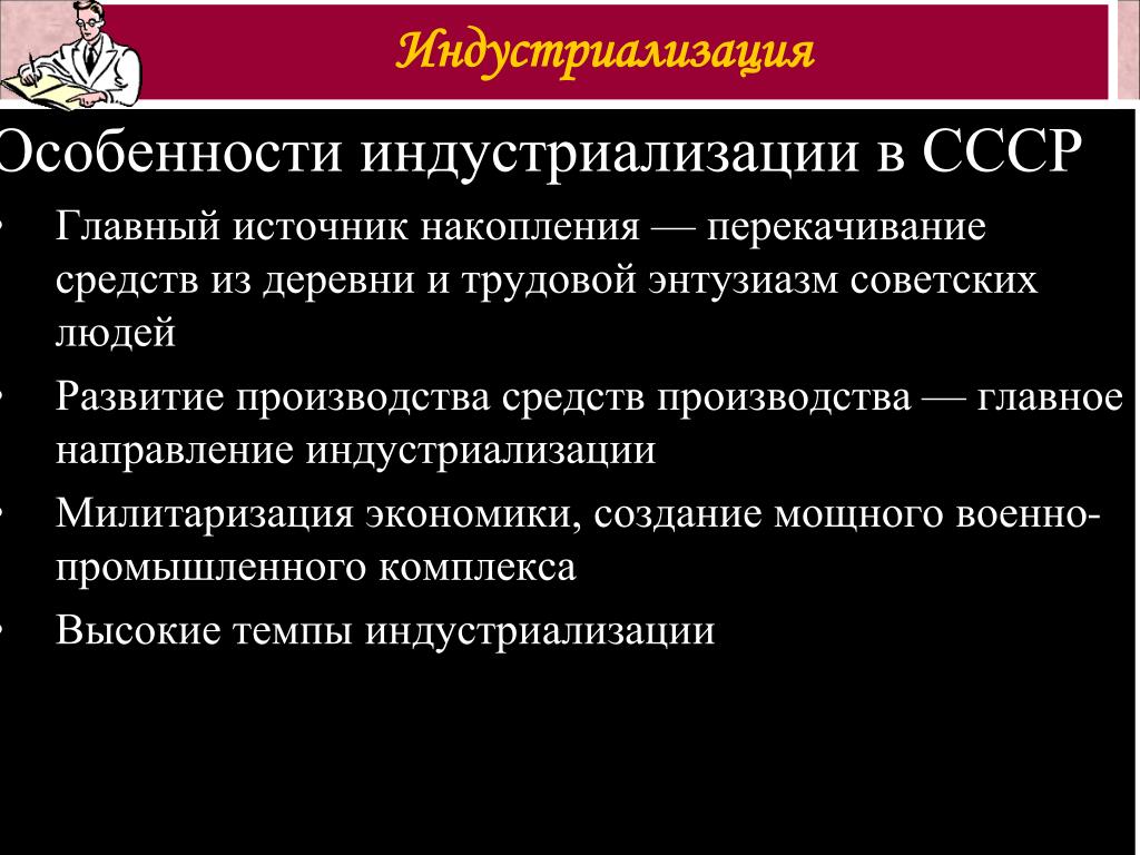 Индустриализация цели и результаты. Особенности индустриализации. Советская индустриализация. Особенности индустриализации в СССР. Индустриализация характеристика.