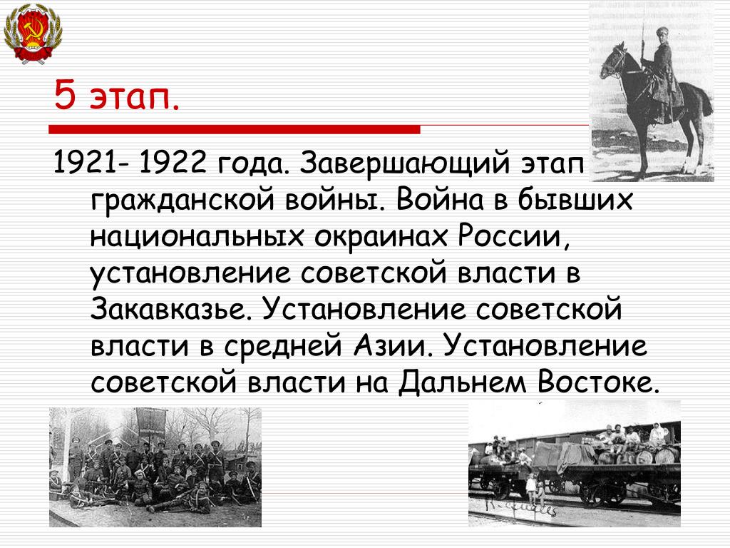 Великая российская революция на дальнем востоке этапы. 1921 1922 Завершение гражданской войны.