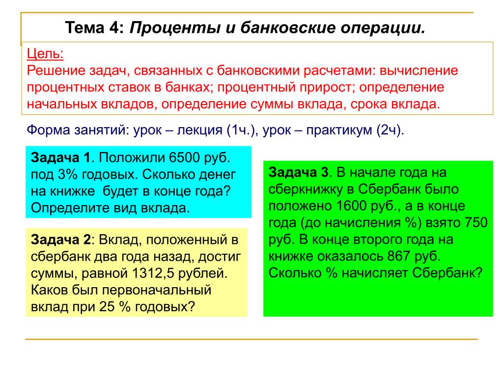 Проценты по договору банковского вклада. Задачи на проценты из жизни.