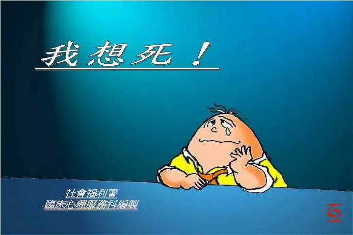 Ppt 我想死 Powerpoint Presentation Free Download Id 5825809