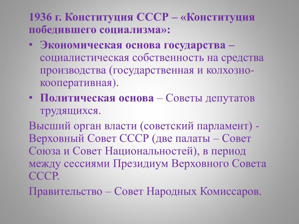 Конституция 1936 г провозглашала. Конституция 1936. Конституция СССР 1936. Конституция 1936 основа. Политическая основа Конституции 1936.