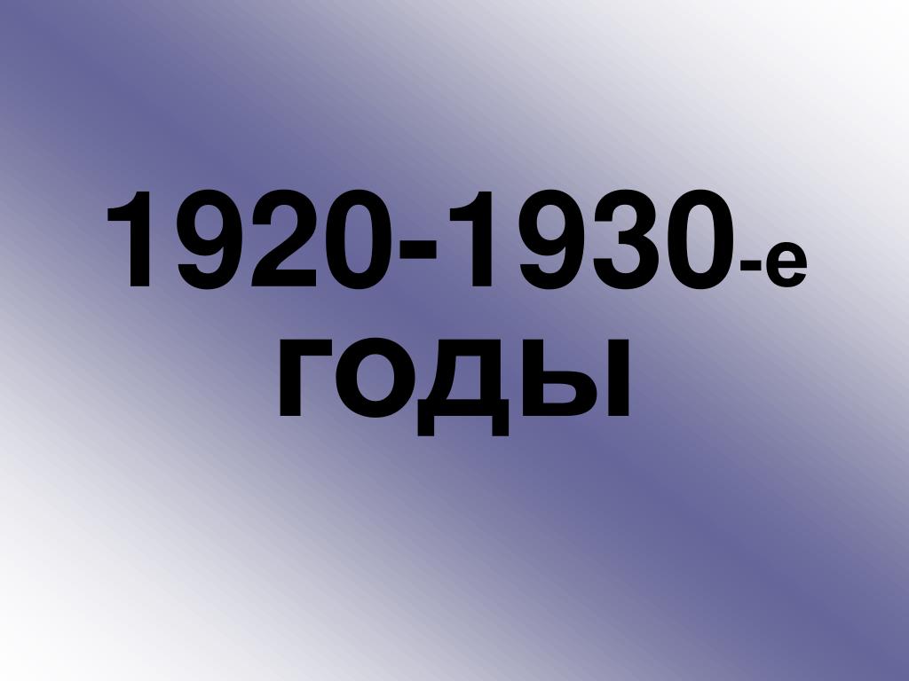 Тест эпоха ссср. 1920-1930 Гг. 1920-1930 Годы. Имена в 1920-1930. Новые имена 1920 1930 года.