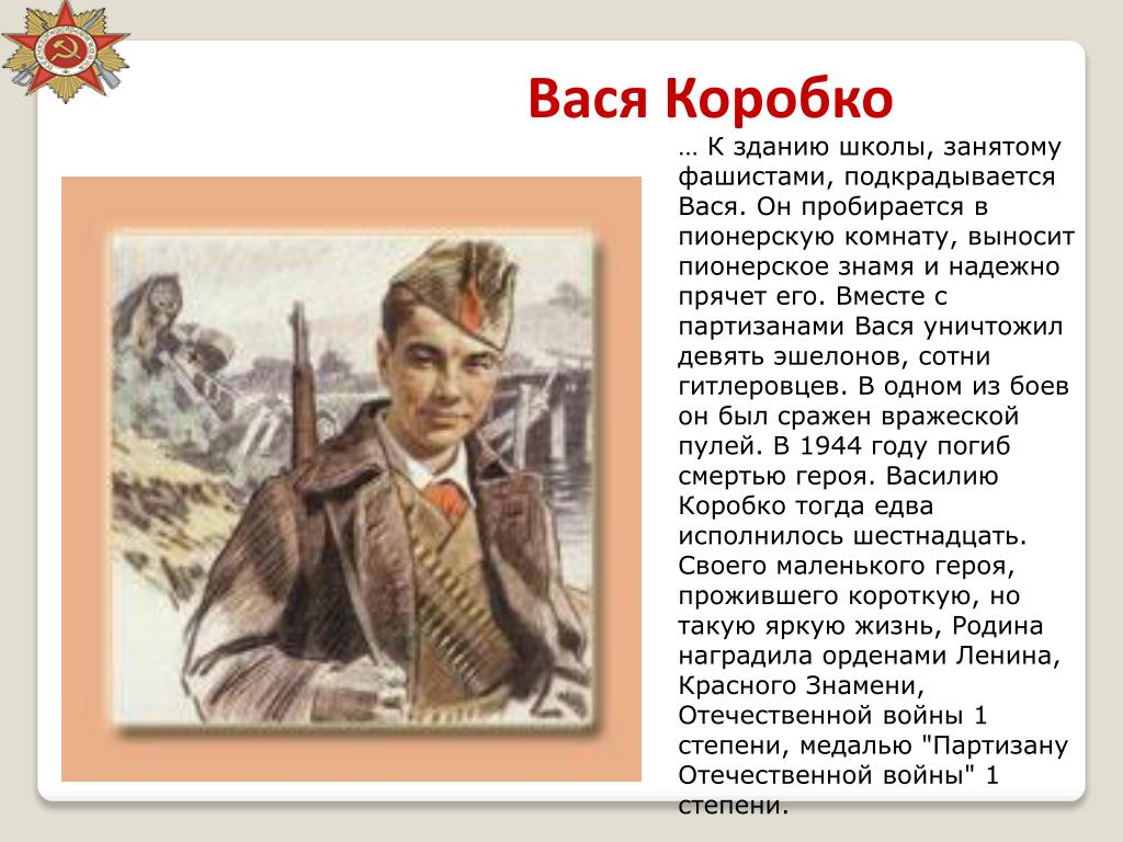Написать о любом герое. Вася Коробко портрет. Дети герои войны Вася Коробко. Вася Коробко подвиг.