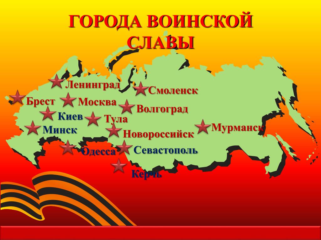 Карта городов героев Великой Отечественной. Города герои на полуострове. Карта городов героев Великой Отечественной.