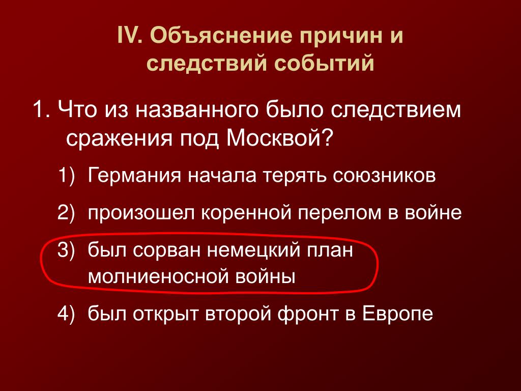 Каковы причины молниеносной войны. Сорван план молниеносной войны. Что из названного было следствием сражения под Москвой.