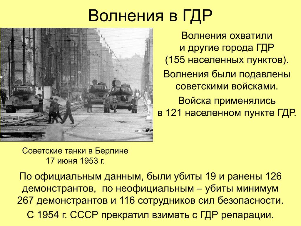 1953 1956 год. 1953-Подавление Восстания в Берлине.. Восстание 17 июня 1953 года в ГДР. Берлин 17 июня 1953 года в ГДР. ГДР 1953 итоги.