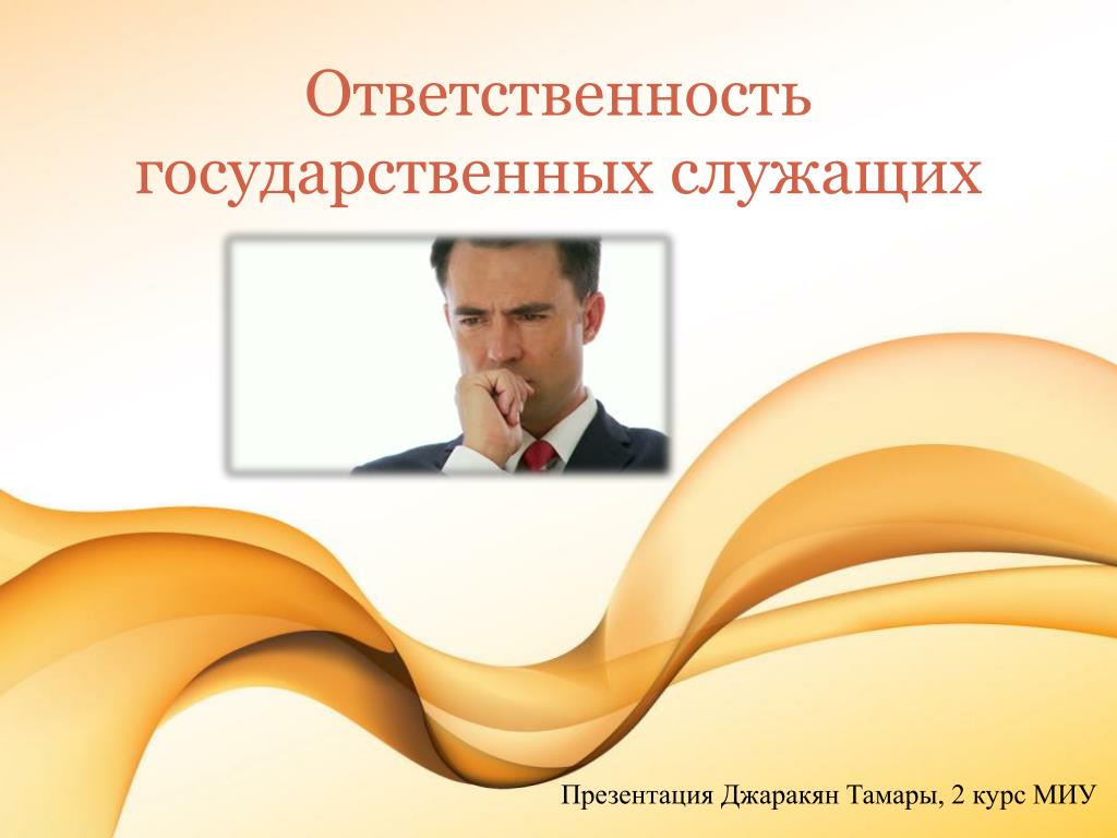 Дисциплинарная ответственность служащих. Ответственность государственных служащих. Ответственность государственных служащих презентация. Уголовная ответственность государственных служащих. Ответственность госслужащих.