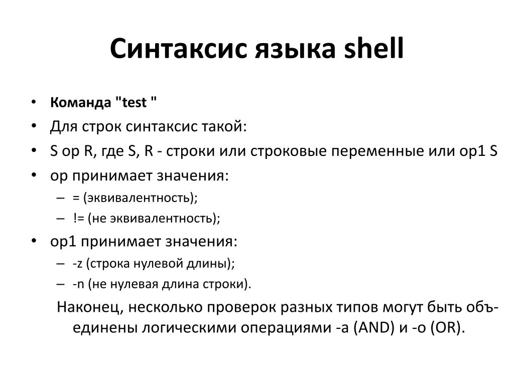 Shell язык. Команда Test. Потоки в линукс. Поток, связанный со стандартным выводом?. Команды тест 3