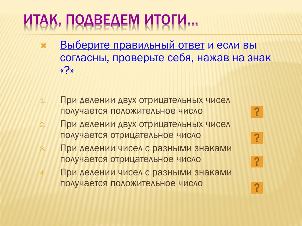 Деление двух отрицательных чисел. Чему равно высказывание a: 54 положительное число. Чему равно высказывание с 9 положительное число. Чему равно высказывание с 48 отрицательное число.