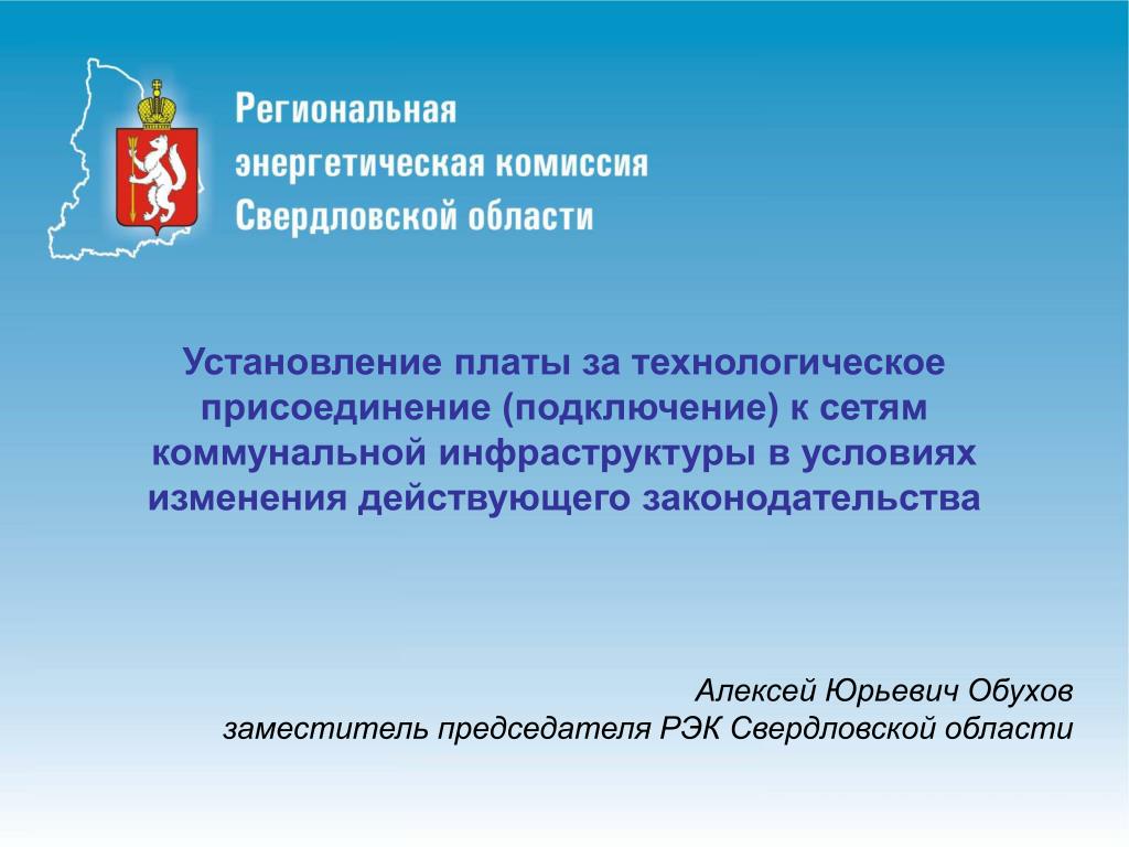 Сайт свердловский рэк. РЭК Свердловской области. Региональная энергетическая комиссия Свердловской области.