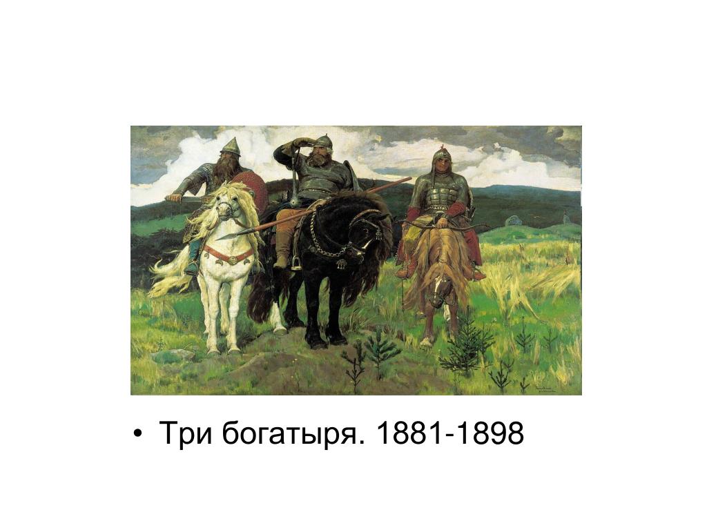 Какими изображены богатыри. В М Васнецов богатыри. В Васнецов три богатыря 1881-1898. Репродукция картины Васнецова богатыри.