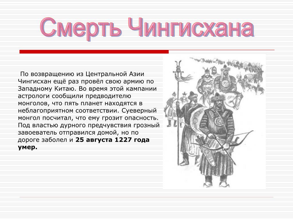 Судьба чингисхана 6 класс история россии. Смерть Чингисхана.