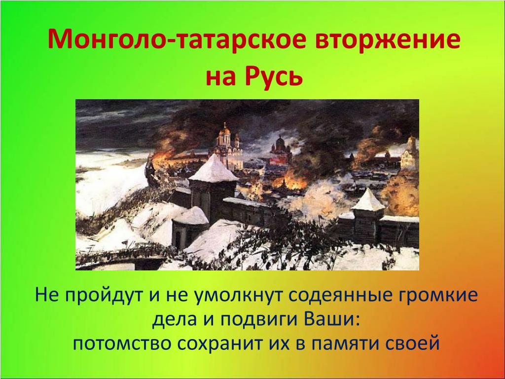Вторжение монголо татар