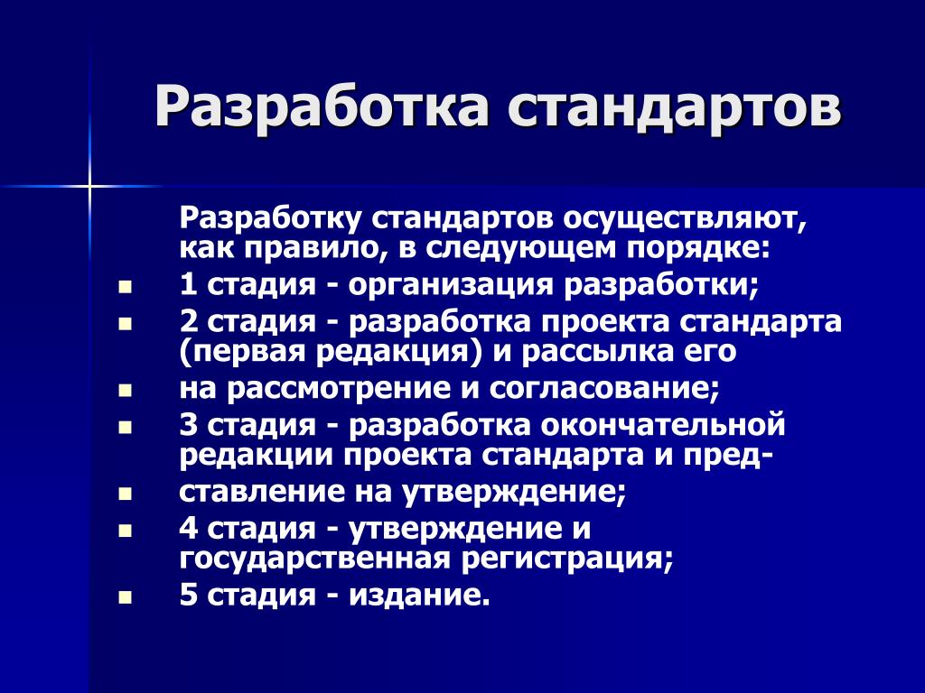 Разработка и внедрение стандартов