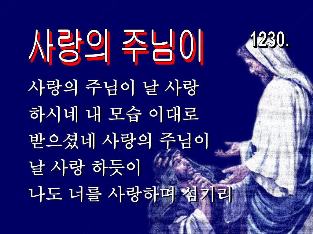 PPT - 사랑의 주님이 날 사랑 하시네 내 모습 이대로 받으셨네 사랑의 주님이 날 사랑 하듯이 나도 너를 사랑하며 섬기리 ... Ppt - 사랑의 주님이 날 사랑 하시네 내 모습 이대로 받으셨네 사랑의 주님이 날 사랑 하듯이 나도 너를 사랑하며 섬기리 ...
