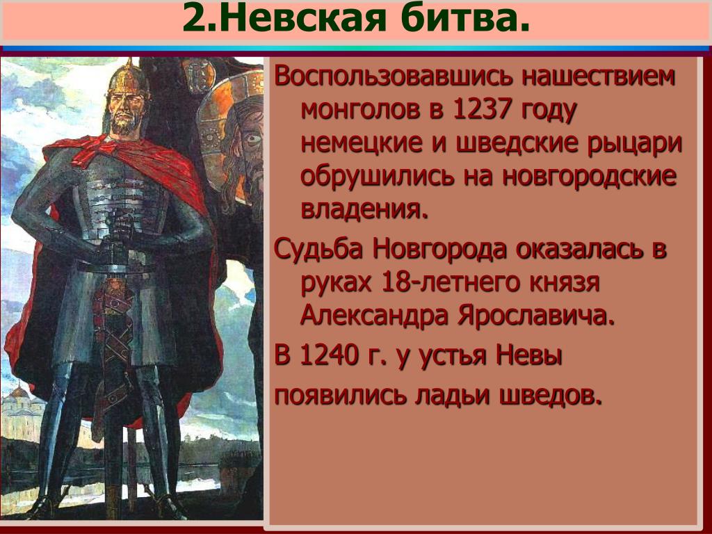 История россии 6 класс натиск с запада. 1240 Год Невская битва. Невская битва 1240 презентация.