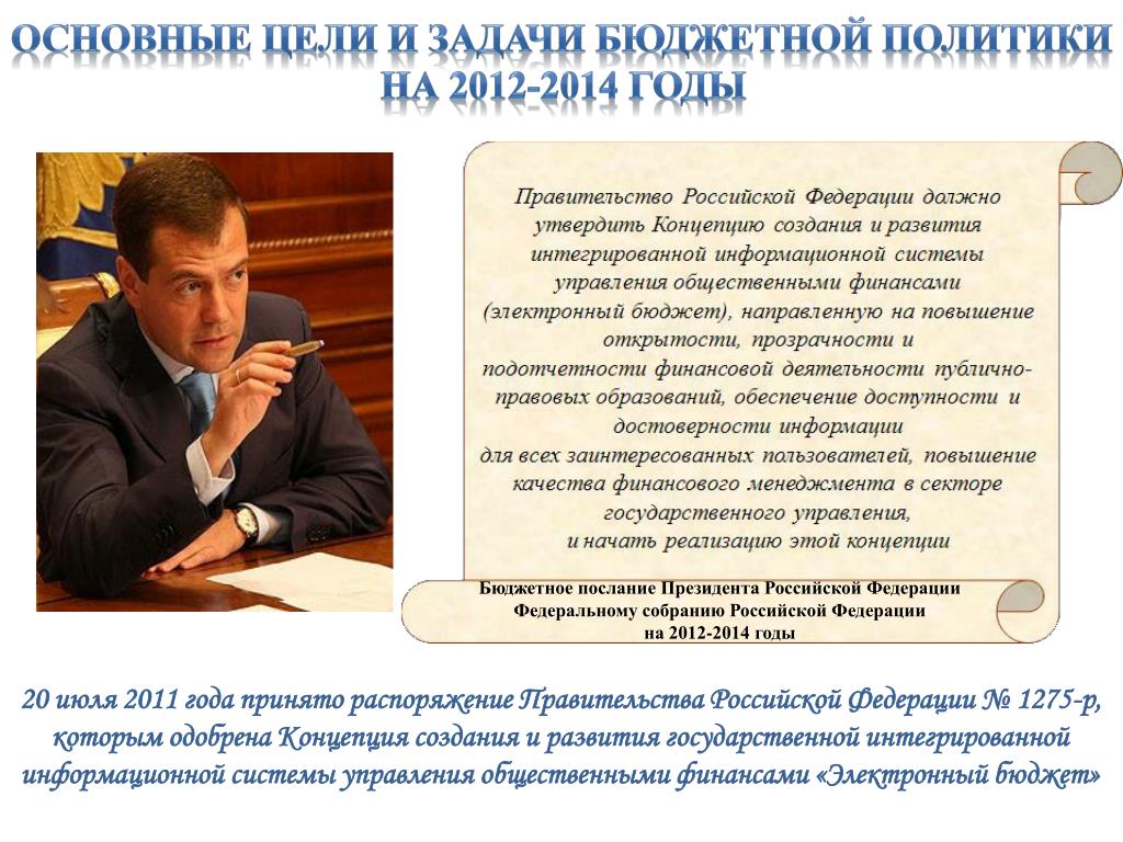В 2012 году был принят. Бюджетное послание президента РФ. Бюджетное послание президента РФ презентация. Политика 2012-2014.