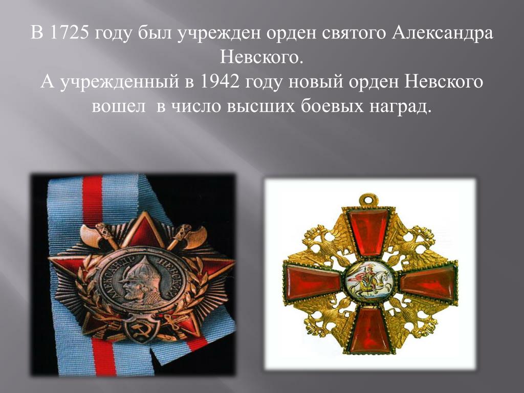 Единственный орден. Орден Александра Невского 1725. Орден Святого Александра Невского 1942. Александр Невский орден 1725. Орден Александра Невского учрежден в 1725.