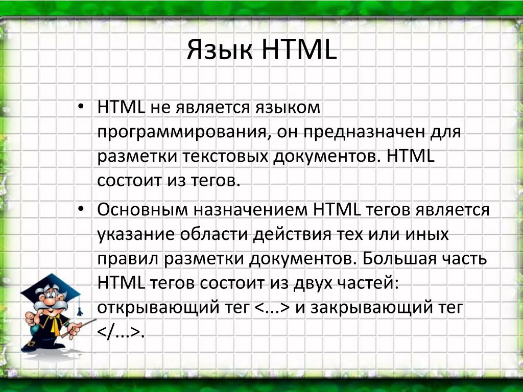 Язык html является. Html является. Для предназначен язык html. Хтмл является. Чем является язык html.