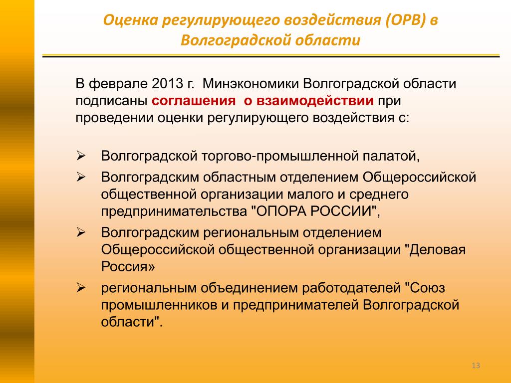 Оценка регулирующего. Внедрение ОРВ. Субъекты экономической деятельности Волгоградской области. Оценивание регулирование восприятие. НПА Волгоградской области.