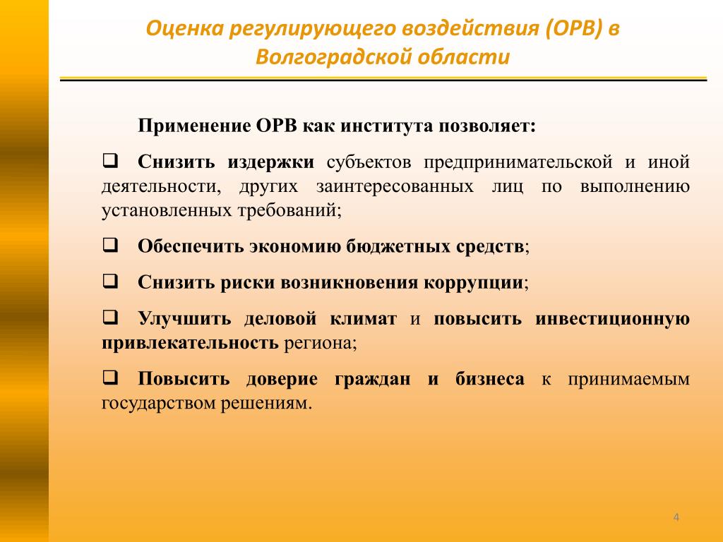 Регулирующее воздействие общества. Заключение об оценке регулирующего воздействия. Опишите этапы реализации ОРВ. Форма заключения об ОРВ. Проблемы ОРВ.