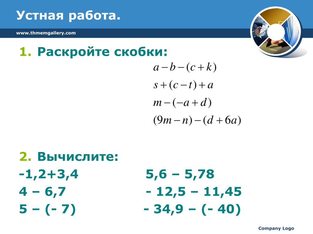 Раскрыть скобки 5 2 7 4. Раскройте скобки. Вычисления скобки 5-6 класс. Вычислите скобки. Раскрытие скобок -4(2-х-у).