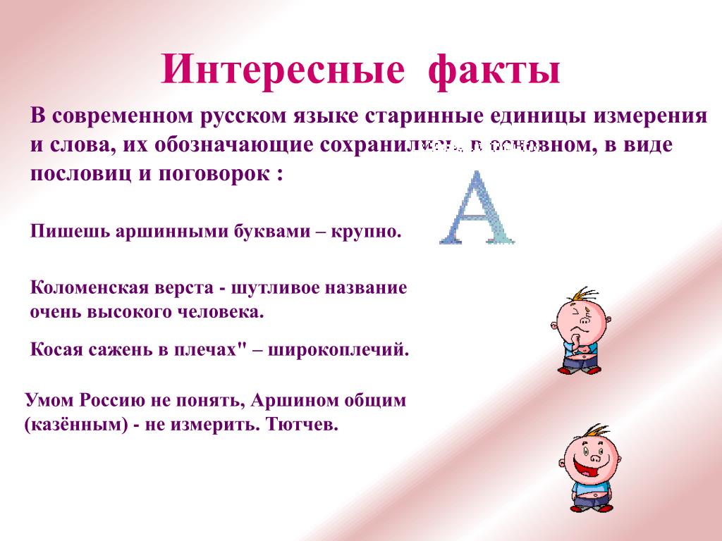 Х факт. Интересные факты о русском языке. Занимательный русский язык интересные факты. Интересные факты для детей. Интересные факты для детей начальных классов.
